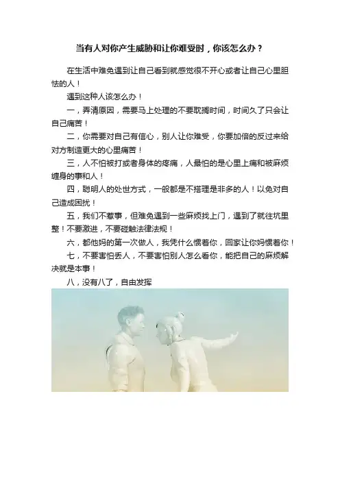 当有人对你产生威胁和让你难受时，你该怎么办？