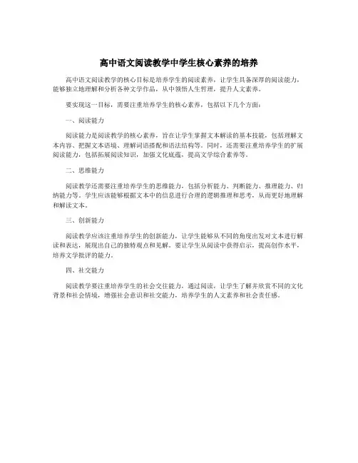 高中语文阅读教学中学生核心素养的培养