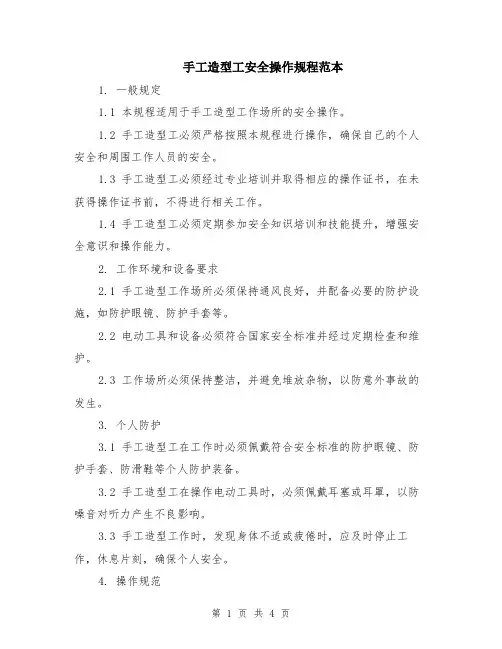 手工造型工安全操作规程范本