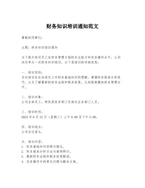 财务知识培训通知范文