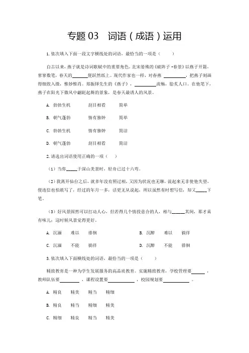 人教版八年级语文上册专题3词语(成语)运用期末专题复习(部编版学生版)