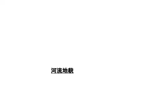 2024届高考地理二轮复习讲义+河流地貌的发育