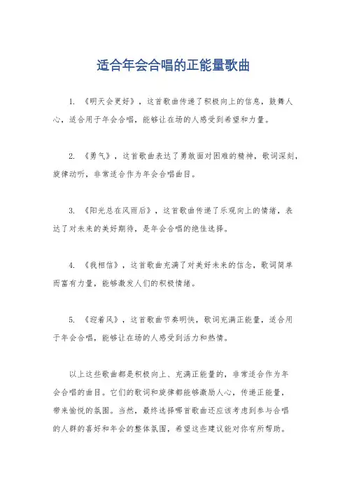 适合年会合唱的正能量歌曲
