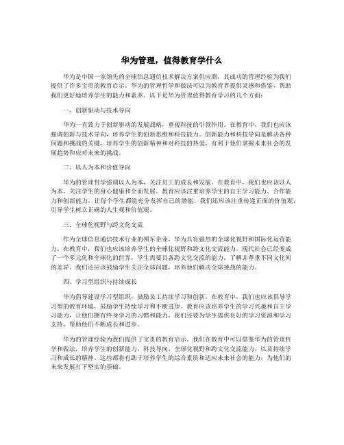 华为管理,值得教育学什么
