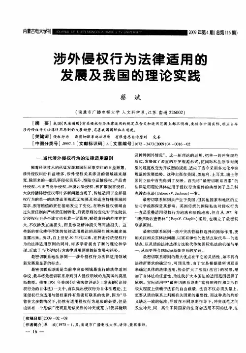 涉外侵权行为法律适用的发展及我国的理论实践
