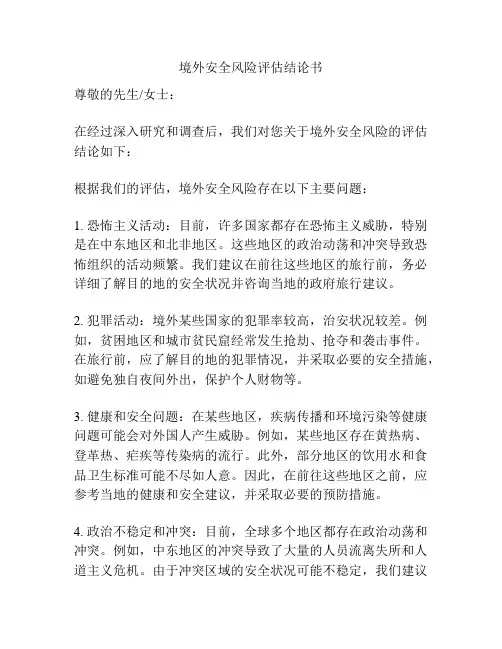 境外安全风险评估结论书