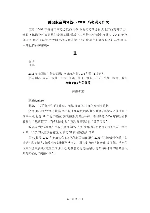 部编版全国各省市2018高考满分作文