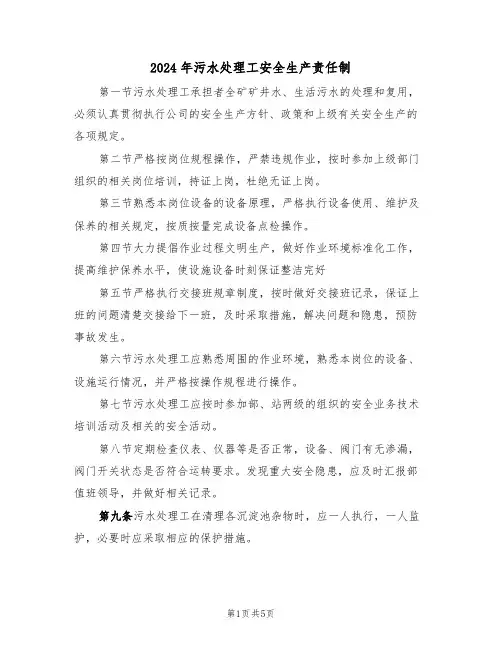 2024年污水处理工安全生产责任制(二篇)