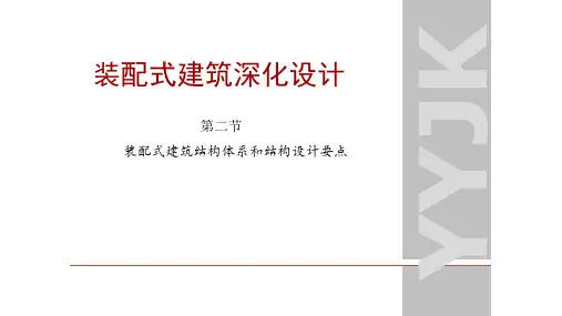 装配式建筑深化设计 结构体系和结构设计要点解析