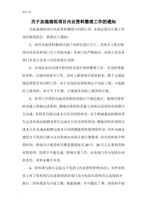 关于加强规范内业资料管理的通知