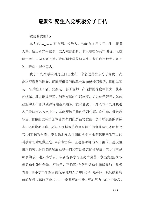 最新研究生入党积极分子自传