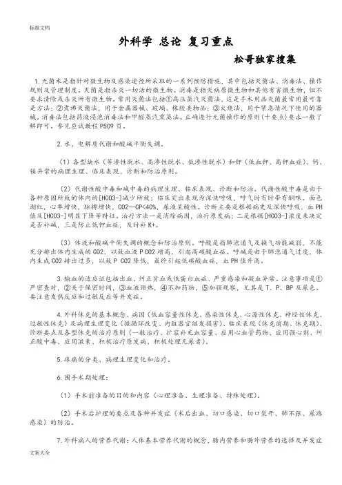 外科学重点 外科学笔记 (考试专用)