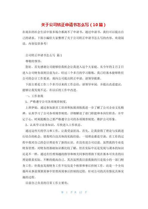 关于公司转正申请书怎么写(10篇)