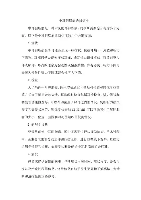 中耳胆脂瘤诊断标准