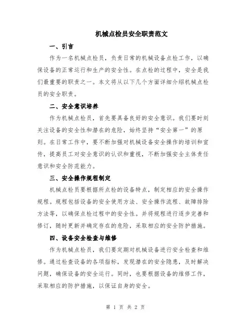 机械点检员安全职责范文