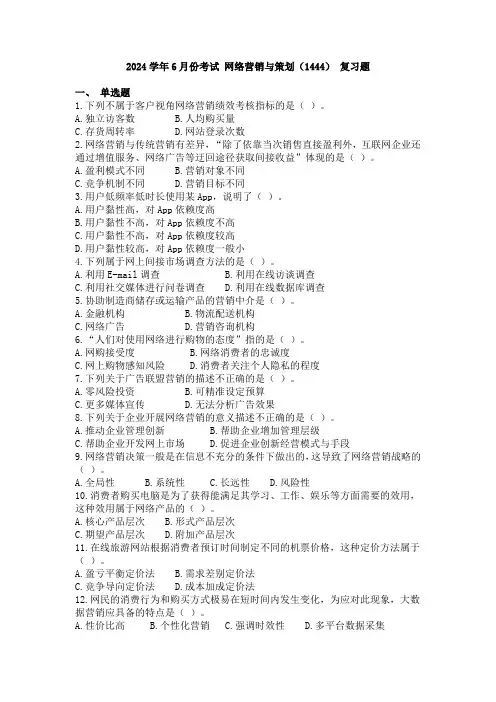 2024学年6月份考试 1444《网络营销与策划》复习题