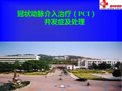 冠状动脉介入治疗(PCI)并发症及处理