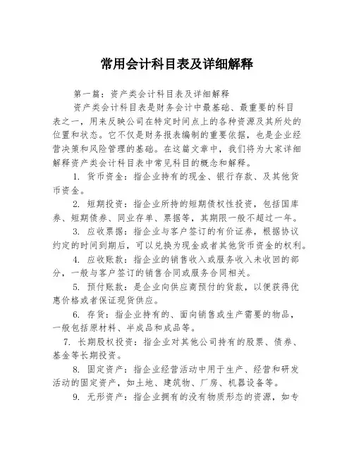 常用会计科目表及详细解释3篇
