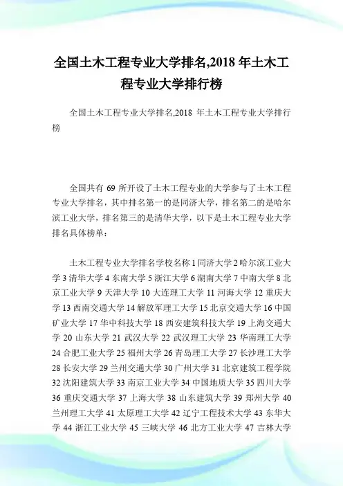 全国土木工程专业大学排名,2018年土木工程专业大学排行榜.doc