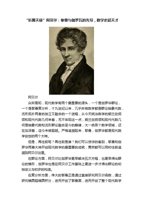“折翼天使”阿贝尔：黎曼与伽罗瓦的先导，数学史超天才
