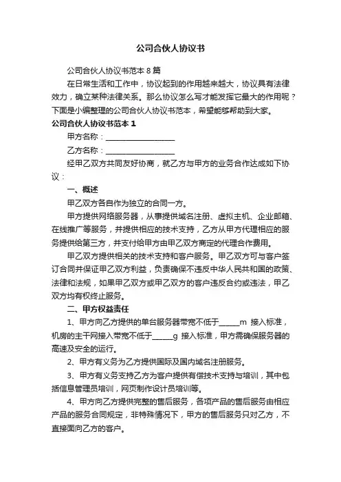 公司合伙人协议书范本8篇