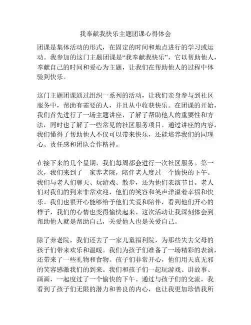 我奉献我快乐主题团课心得体会
