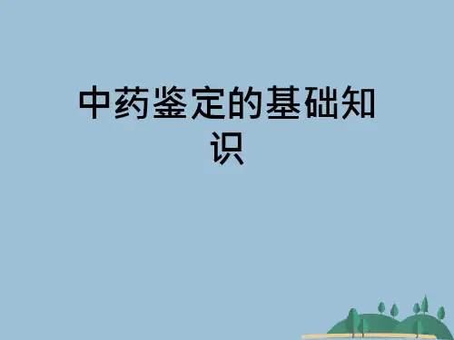 中药鉴定的基础知识
