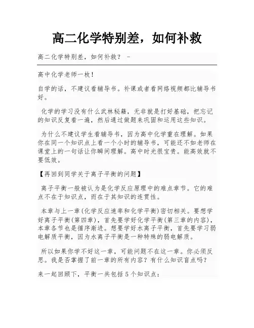 高二化学特别差,如何补救