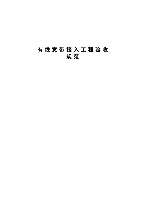 中国移动有线宽带接入工程验收规范