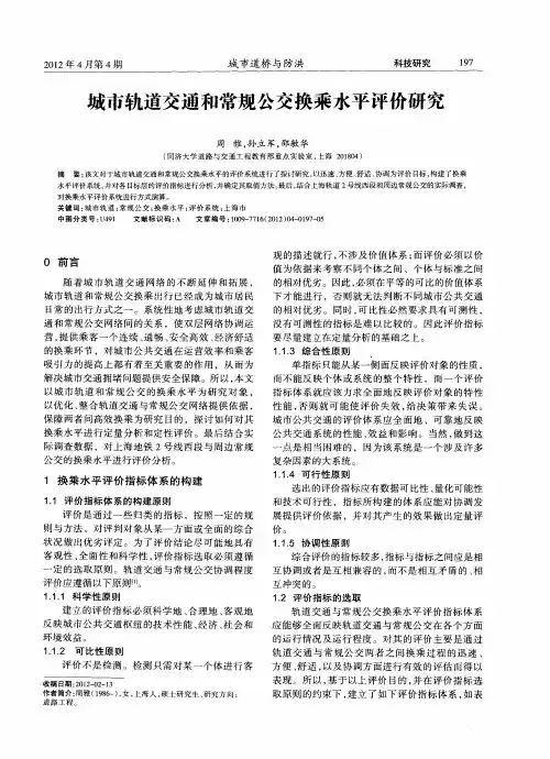 城市轨道交通和常规公交换乘水平评价研究