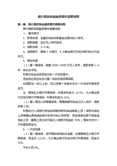 银行借款保函融资操作简要说明