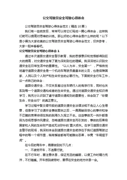 公交驾驶员安全驾驶心得体会范文（精选10篇）