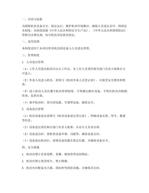人员设备进出机房管理制度
