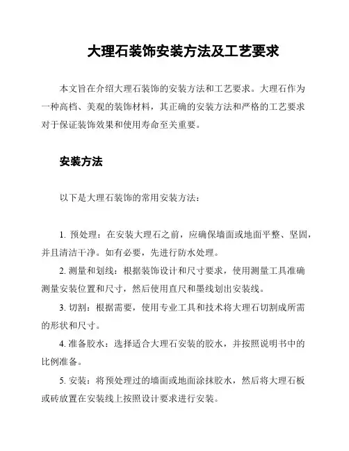 大理石装饰安装方法及工艺要求