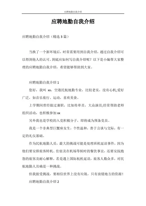 自我介绍 应聘地勤自我介绍