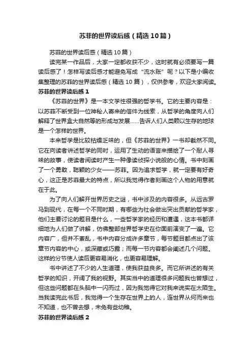 苏菲的世界读后感（精选10篇）