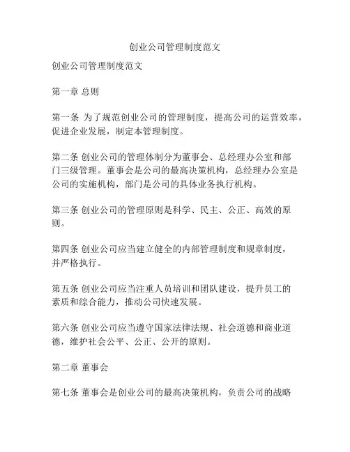 创业公司管理制度范文