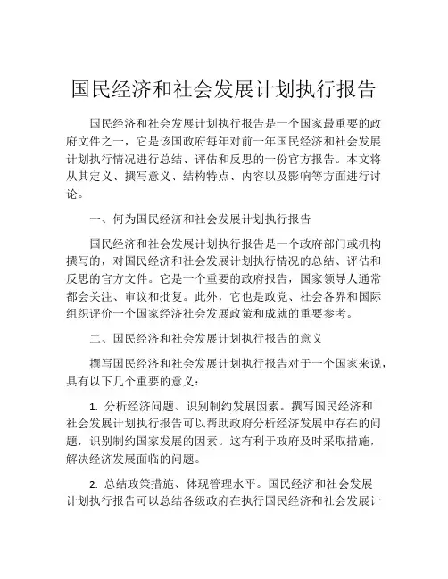 国民经济和社会发展计划执行报告
