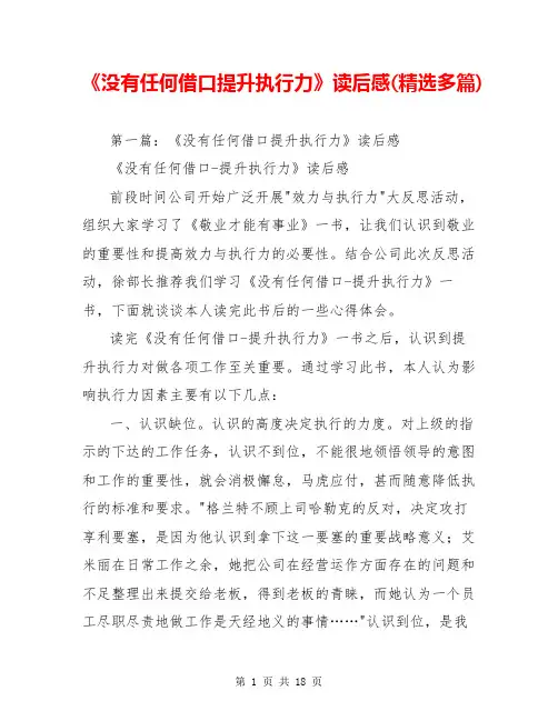 《没有任何借口提升执行力》读后感(精选多篇)