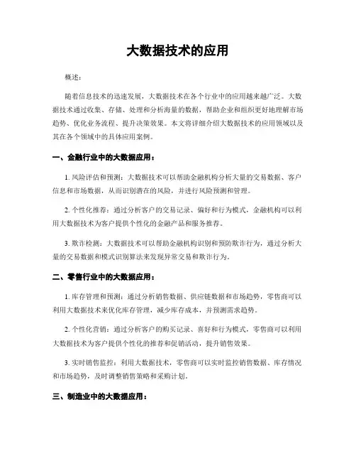 大数据技术的应用