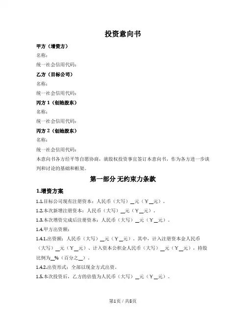 私募股权投资意向书(简单版)