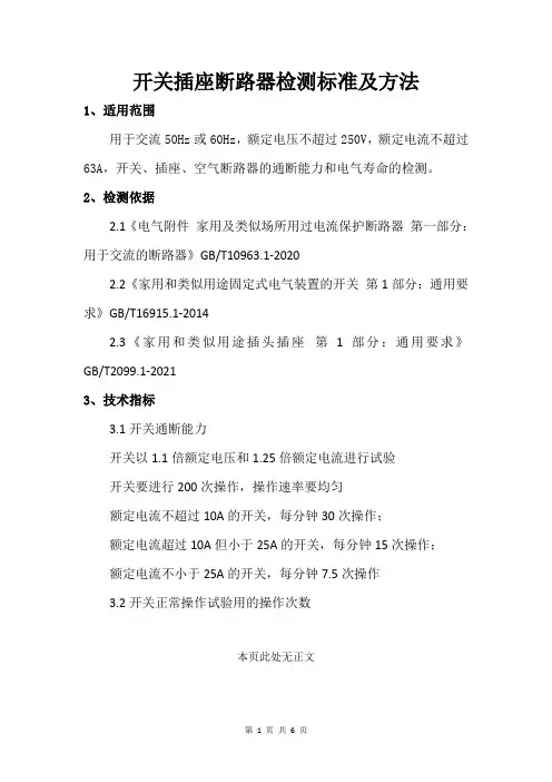 开关插座断路器检测标准及方法