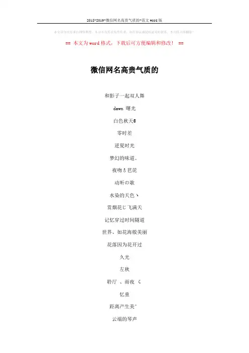 2018-2019-微信网名高贵气质的-范文word版 (5页)