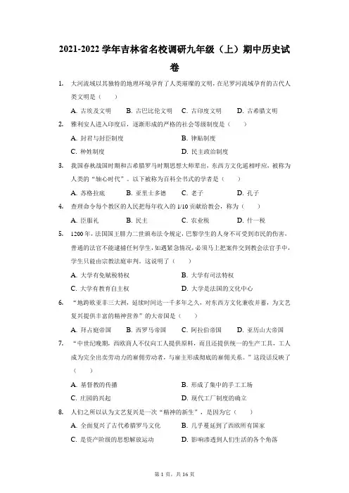 2021-2022学年吉林省名校调研九年级(上)期中历史试卷(附答案详解)