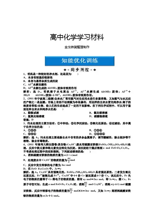苏教版高中化学选修二高二化学智能优化训练：专题1第1单元水的净化与污水处理