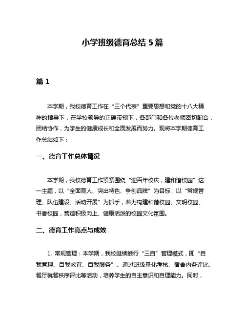 小学班级德育总结5篇