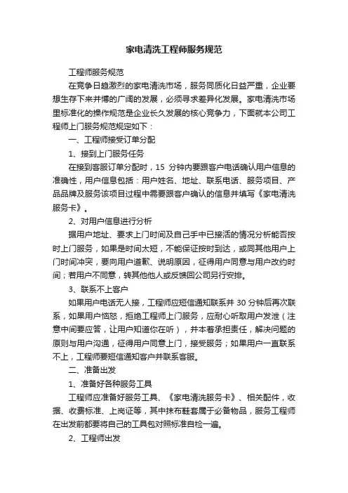 家电清洗工程师服务规范