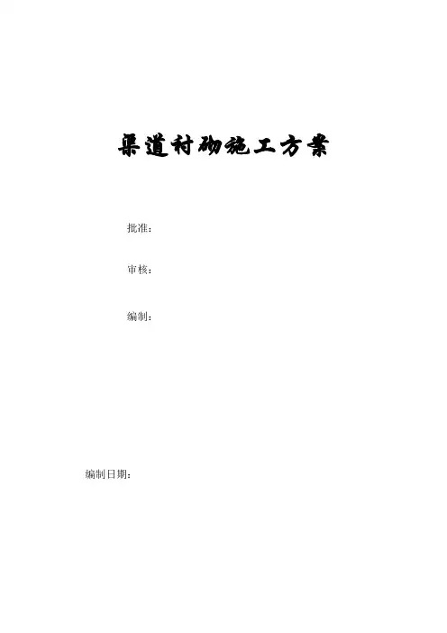 南水北调渠道衬砌施工方案