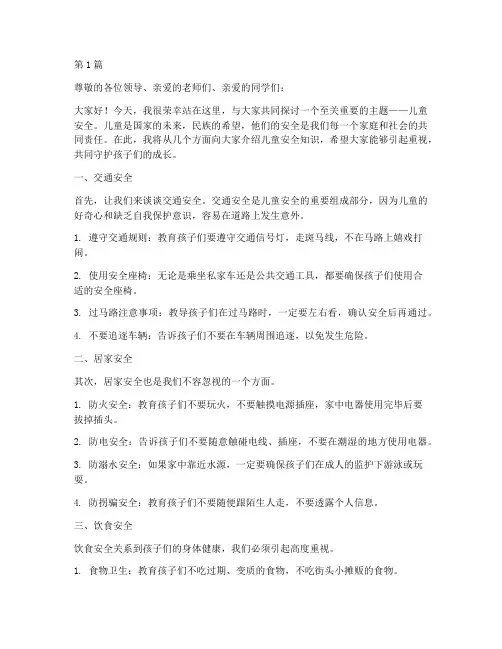 儿童安全知识演讲稿(3篇)