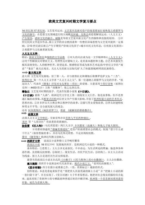 外国文学史欧美文艺复兴时期文学复习要点
